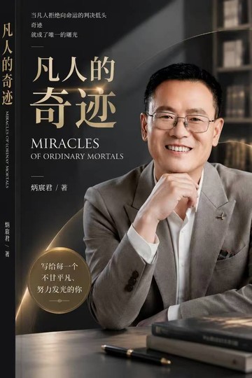 《凡人的奇迹》封面